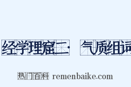 经学理窟二·气质组词是什么意思的图片